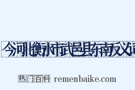 今河北衡水市武邑县东南反义词是什么意思的图片